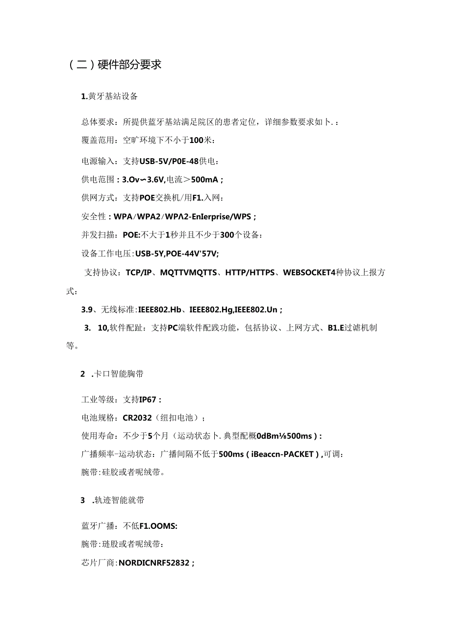 XX市XX区卫生健康局医院电子围栏系统项目需求说明.docx_第3页