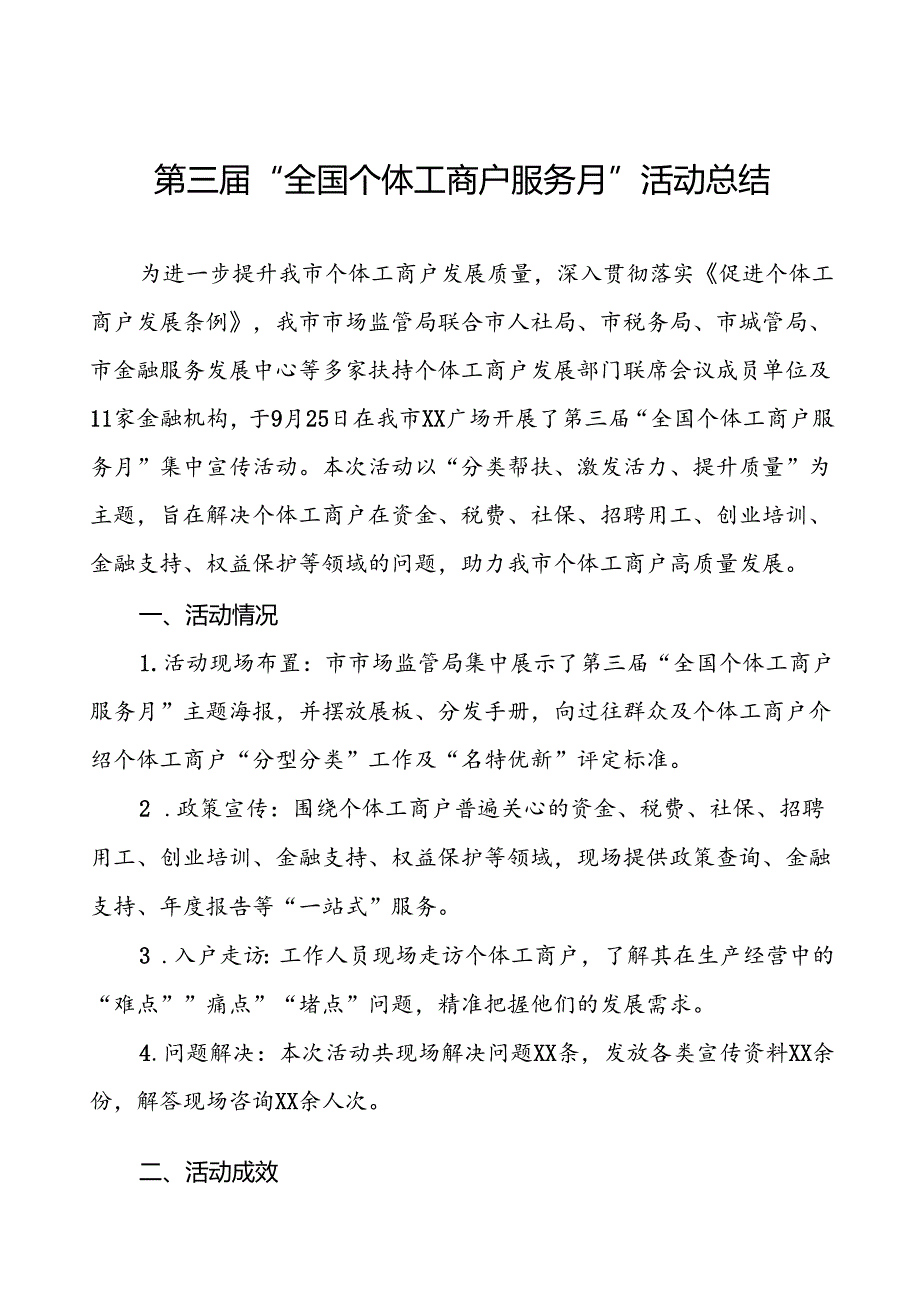 2024年全国个体工商户服务月活动工作报告五篇.docx_第1页