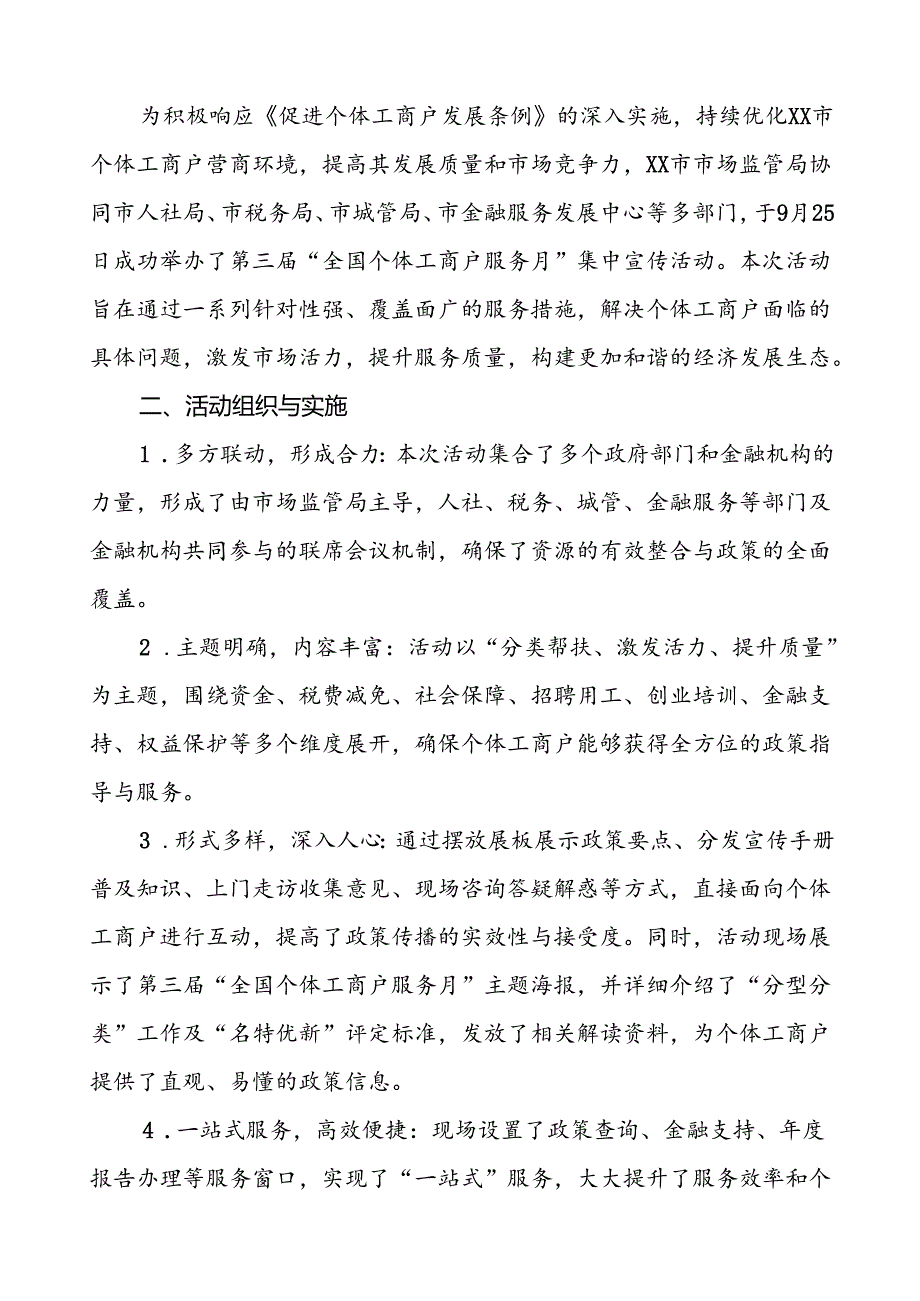 2024年全国个体工商户服务月活动工作报告五篇.docx_第3页