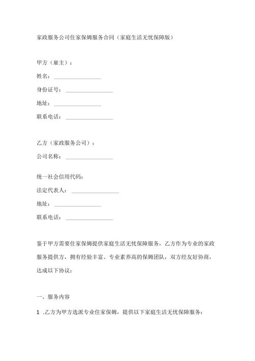 家政服务公司住家保姆服务合同（家庭生活无忧保障版）.docx