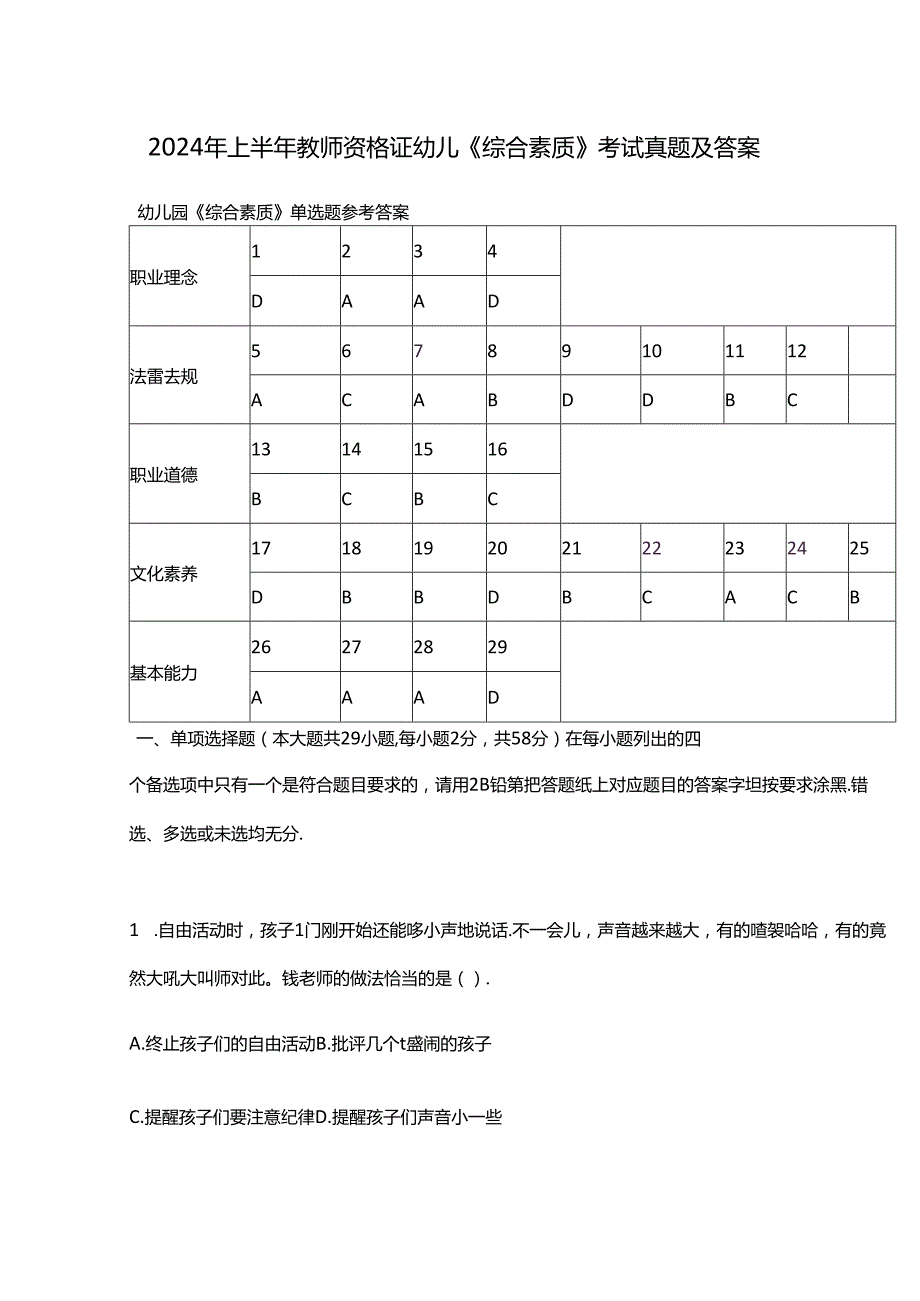 2024年上半年教师资格证幼儿《综合素质》考试真题及答案.docx_第1页