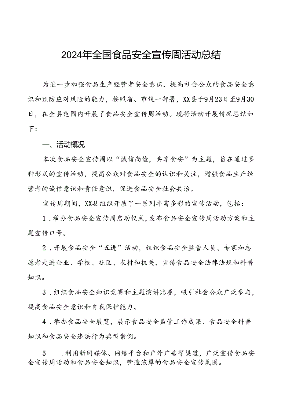 2024年全国食品安全宣传周活动总结区县版6篇.docx_第1页