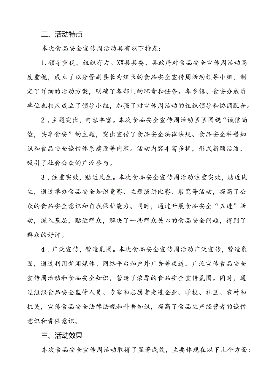 2024年全国食品安全宣传周活动总结区县版6篇.docx_第2页