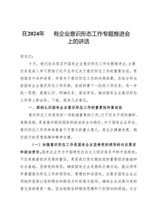 公司党委书记在国有企业意识形态工作专题推进会上的讲话.docx