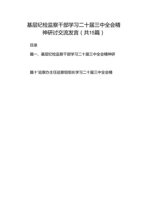 （15篇）基层纪检监察干部学习二十届三中全会精神研讨交流发言集合.docx