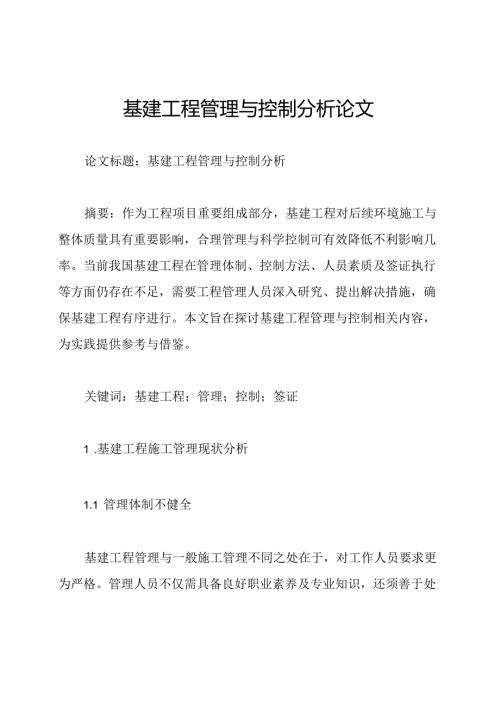 基建工程管理与控制分析论文.docx