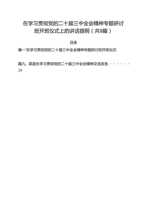 （9篇）在学习贯彻党的二十届三中全会精神专题研讨班开班仪式上的讲话提纲专题资料.docx