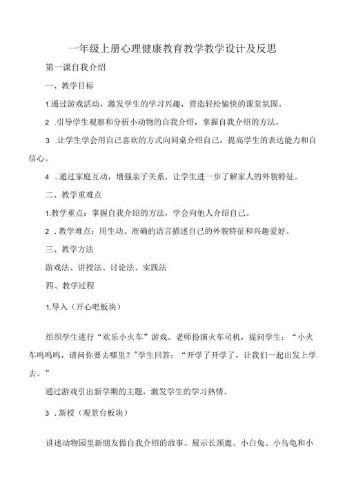 一年级上册心理健康教育教学教学设计及反思.docx