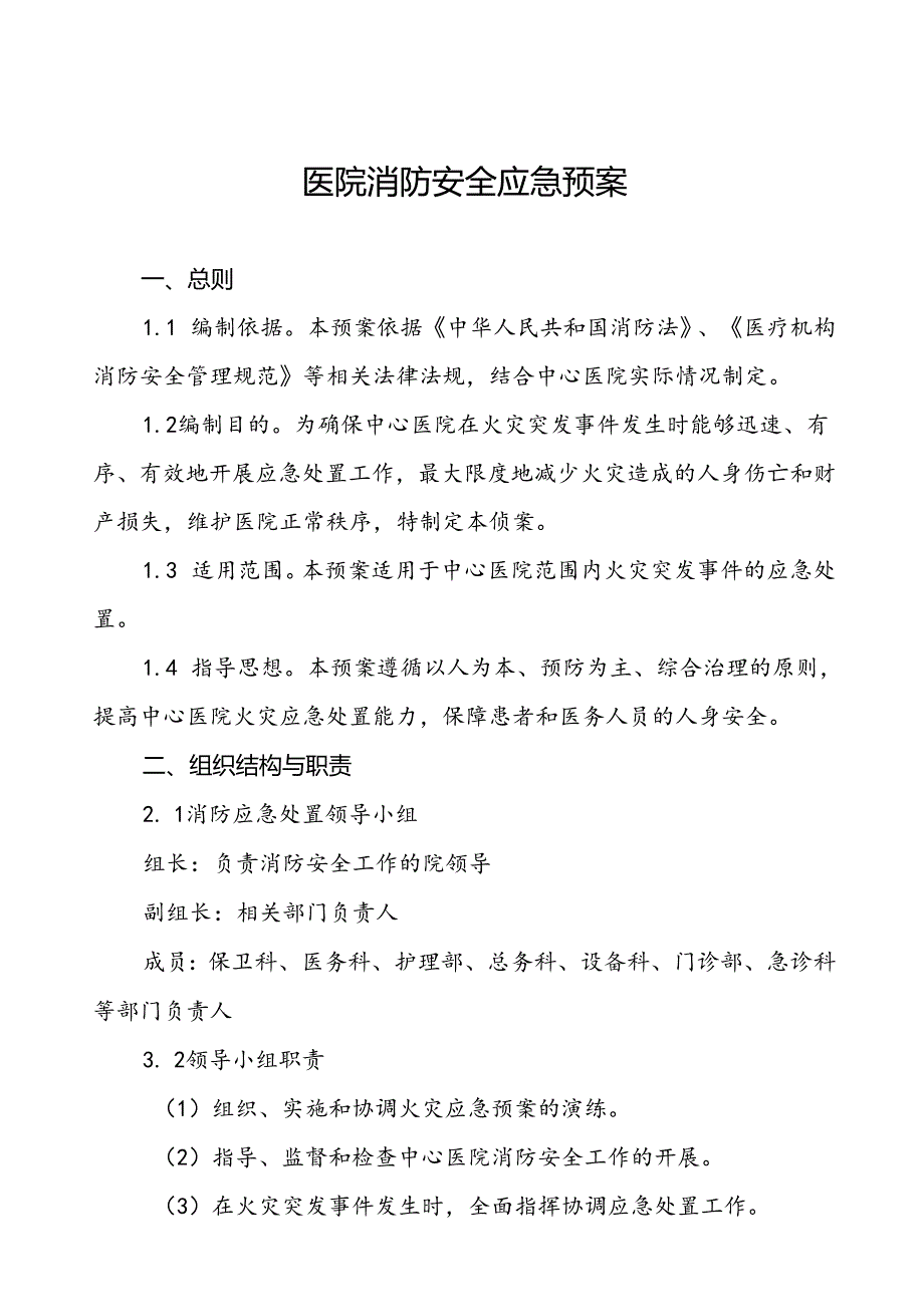 2024年医院消防应急预案六篇.docx_第1页