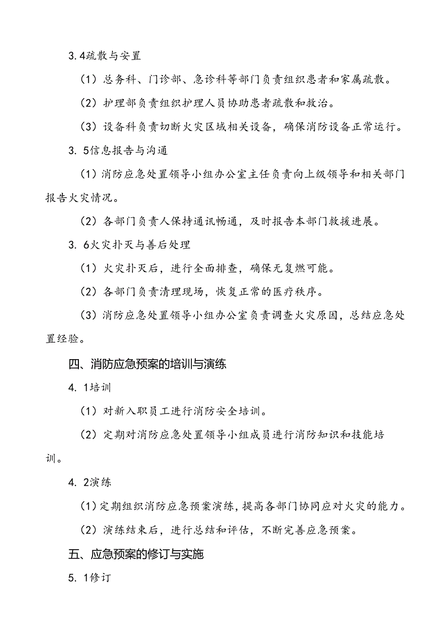 2024年医院消防应急预案六篇.docx_第3页