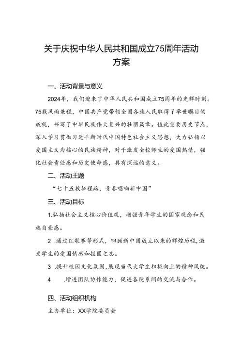 学院关于开展“庆祝中华人民共和国成立75周年”活动方案(十三篇).docx