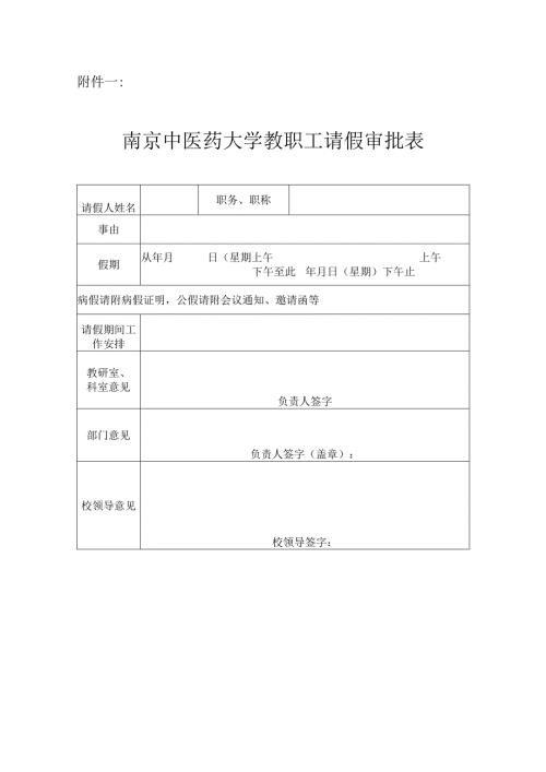 南京中医药大学教职工请假审批表.docx