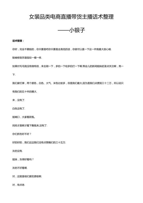 抖音女装品类电商直播带货主播话术整理- 小银子.docx