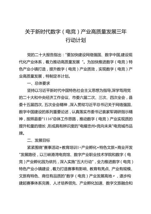 关于新时代数字（电竞）产业高质量发展三年行动计划.docx