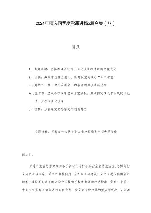 2024年精选四季度党课讲稿5篇合集(八).docx