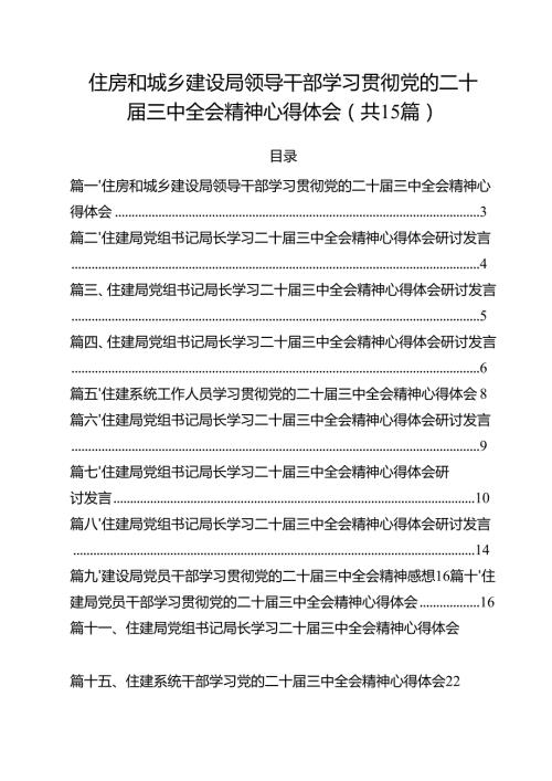 （15篇）住房和城乡建设局领导干部学习贯彻党的二十届三中全会精神心得体会范文.docx