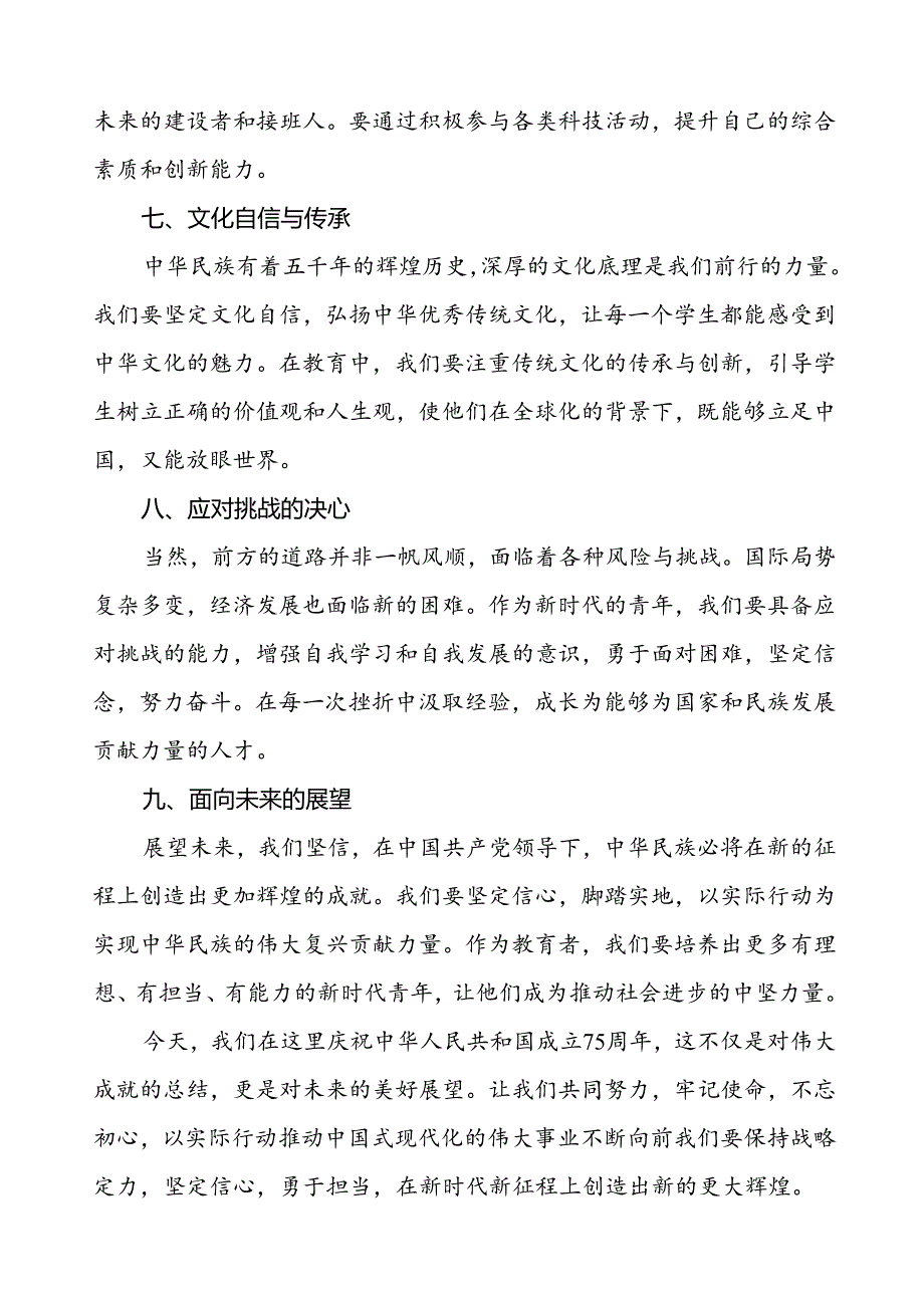 2024年庆祝中华人民共和国成立75周年校长国旗下讲话五篇.docx_第1页