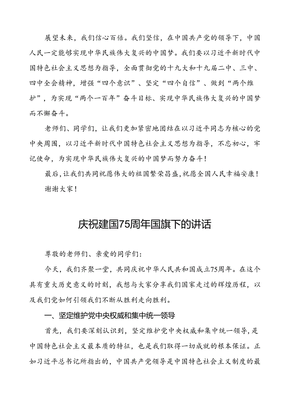 2024年庆祝中华人民共和国成立75周年校长国旗下讲话五篇.docx_第2页