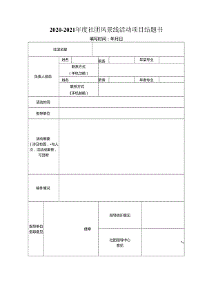 2014-2015年度社团风景线活动项目结题书.docx