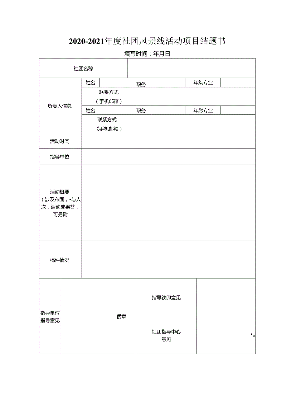 2014-2015年度社团风景线活动项目结题书.docx_第1页