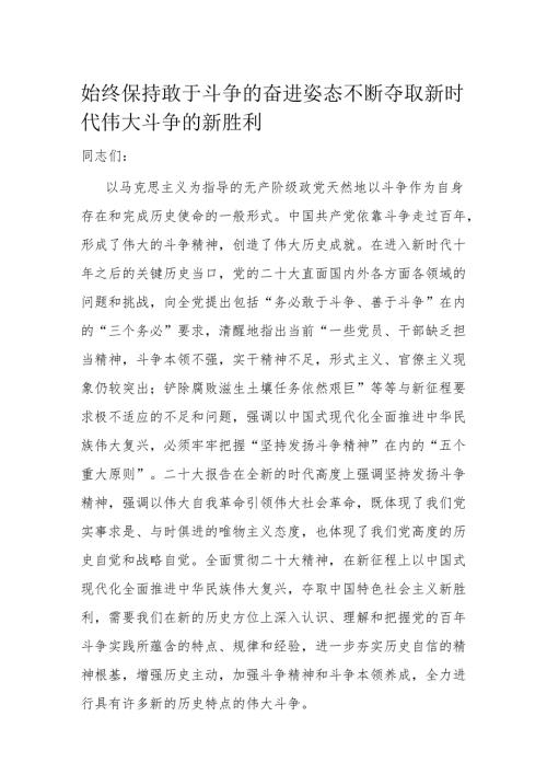 始终保持敢于斗争的奋进姿态 不断夺取新时代伟大斗争的新胜利.docx