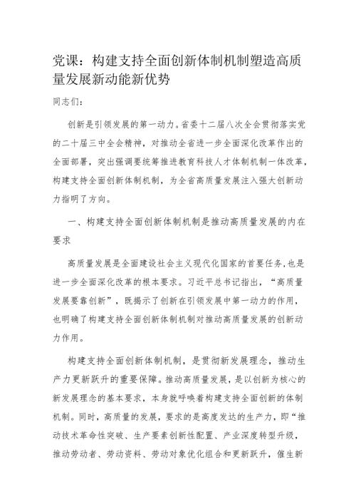 党课：构建支持全面创新体制机制 塑造高质量发展新动能新优势.docx