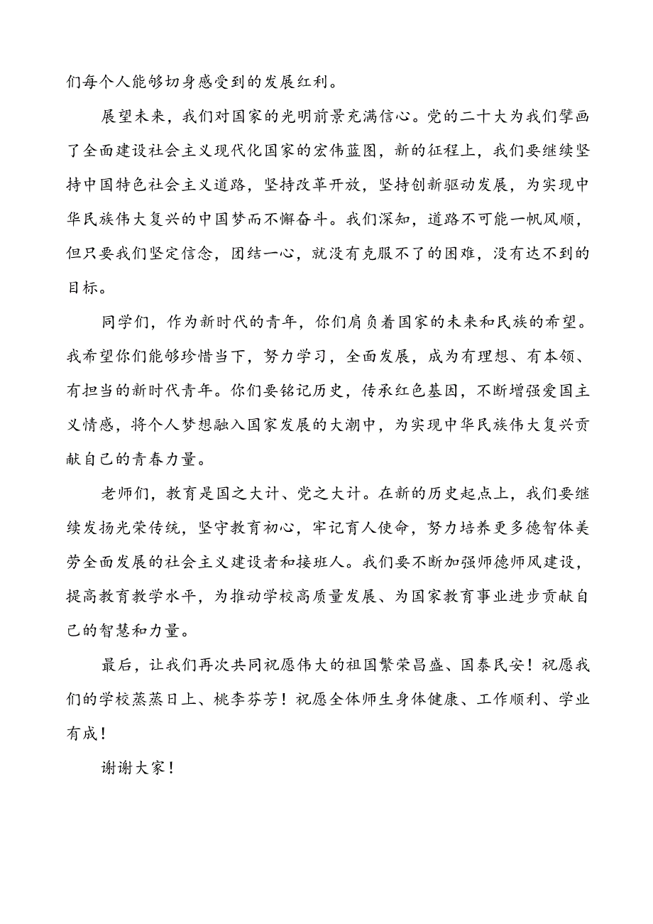 2024年庆祝中华人民共和国成立75周年国旗下讲话五篇.docx_第2页