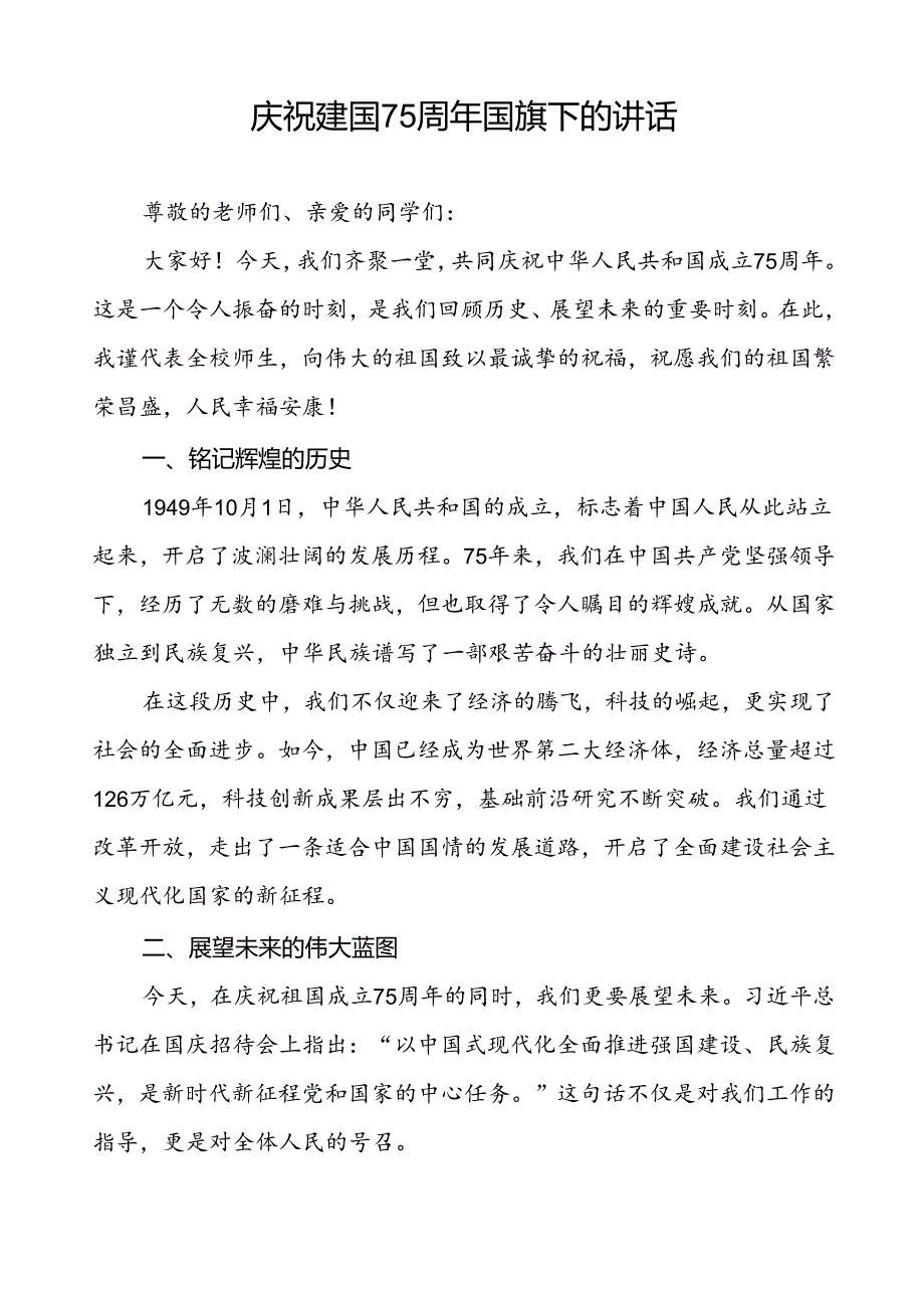 2024年庆祝中华人民共和国成立75周年国旗下讲话五篇.docx_第3页