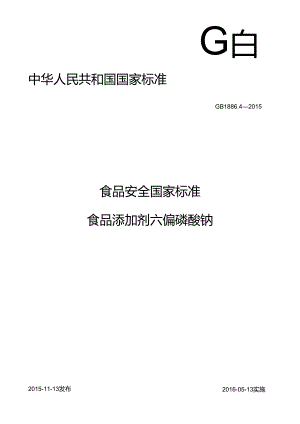 GB 1886.4-2015 食品安全国家标准 食品添加剂 六偏磷酸钠.docx