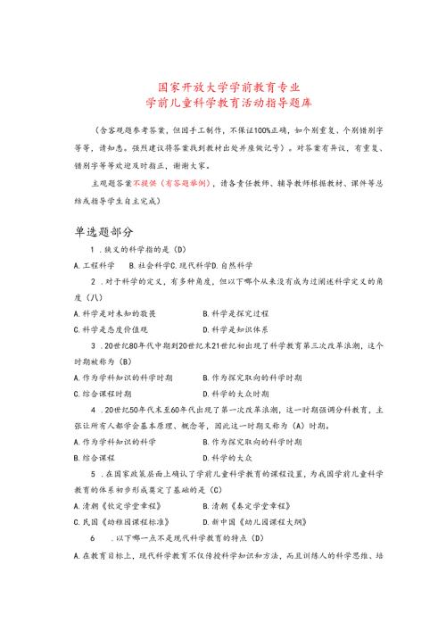 2504学前儿童科学教育活动指导题库（开放）.docx