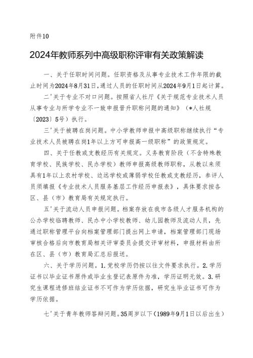 2024年教师系列中高级职称评审有关政策解读附件10.docx