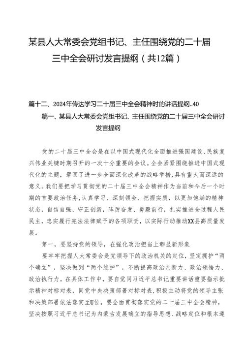 某县人大常委会党组书记、主任围绕党的二十届三中全会研讨发言提纲12篇（最新版）.docx