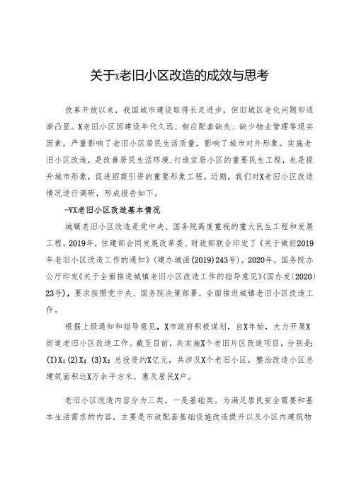 关于老旧小区改造的成效、调研与思考.docx