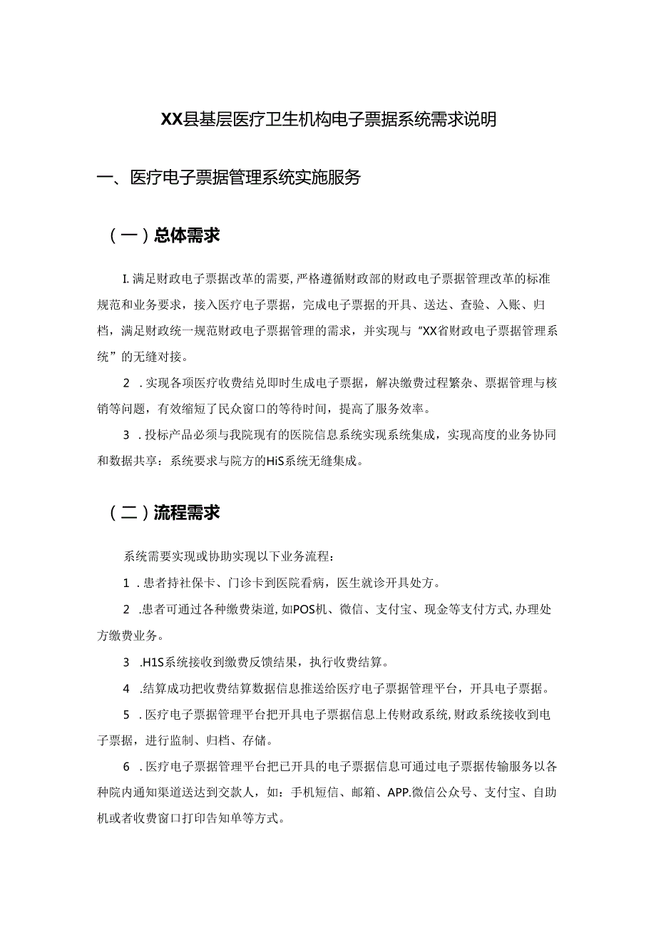 XX县基层医疗卫生机构电子票据系统需求说明.docx_第1页