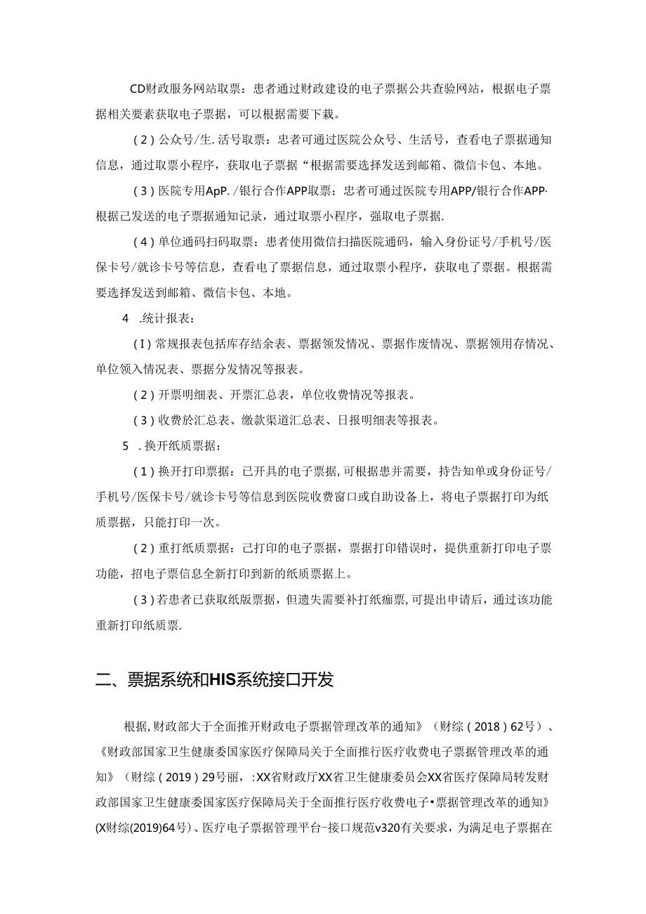 XX县基层医疗卫生机构电子票据系统需求说明.docx_第3页