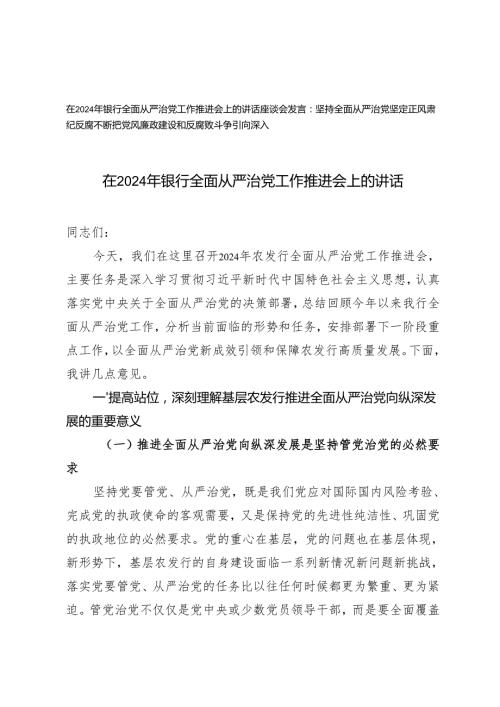 在2024年全面从严治党工作推进会上的讲话座谈会发言.docx