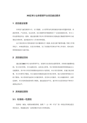 XX区审计业务管理平台项目建设要求.docx