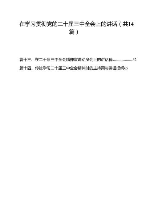 在学习贯彻党的二十届三中全会上的讲话14篇（最新版）.docx