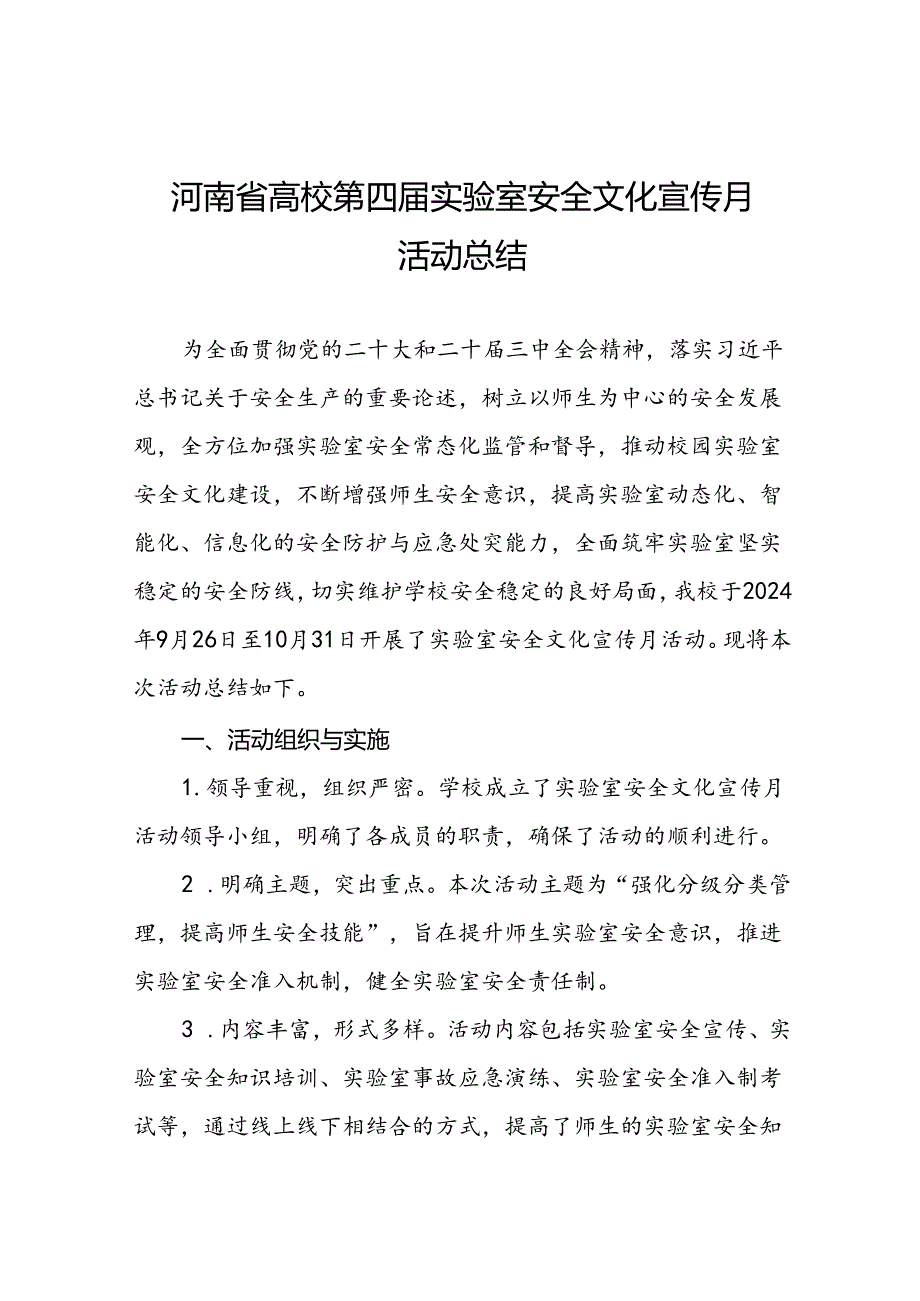 2024河南省高校第四届实验室安全文化宣传月活动的总结报告六篇.docx_第1页