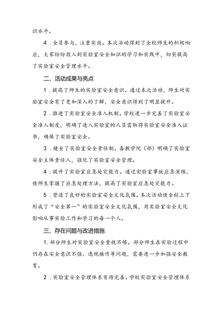 2024河南省高校第四届实验室安全文化宣传月活动的总结报告六篇.docx_第2页