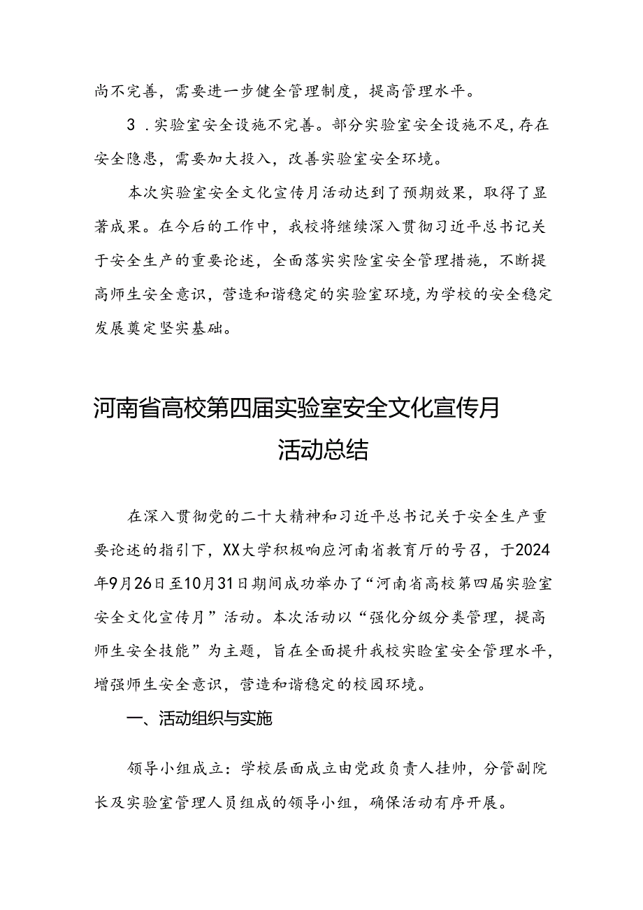 2024河南省高校第四届实验室安全文化宣传月活动的总结报告六篇.docx_第3页