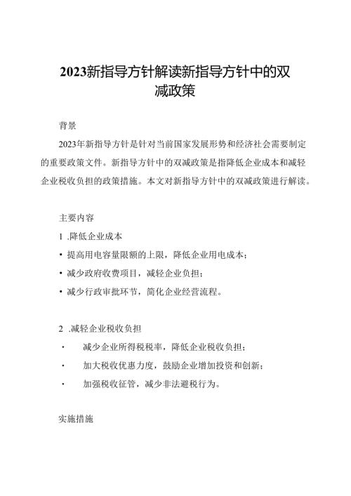 2023新指导方针解读新指导方针中的双减政策.docx