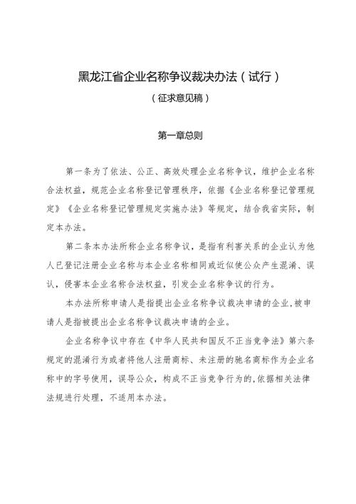 《黑龙江省企业名称争议裁决办法(征.docx