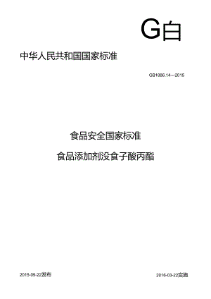 GB 1886.14-2015 食品安全国家标准 食品添加剂 没食子酸丙酯.docx