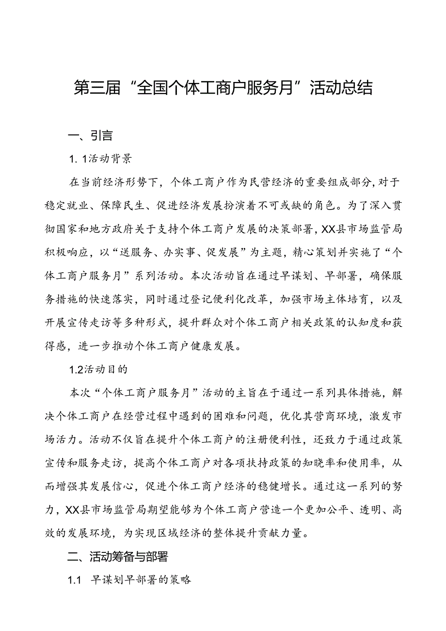 2024年全国个体工商户服务月活动工作总结五篇.docx_第1页