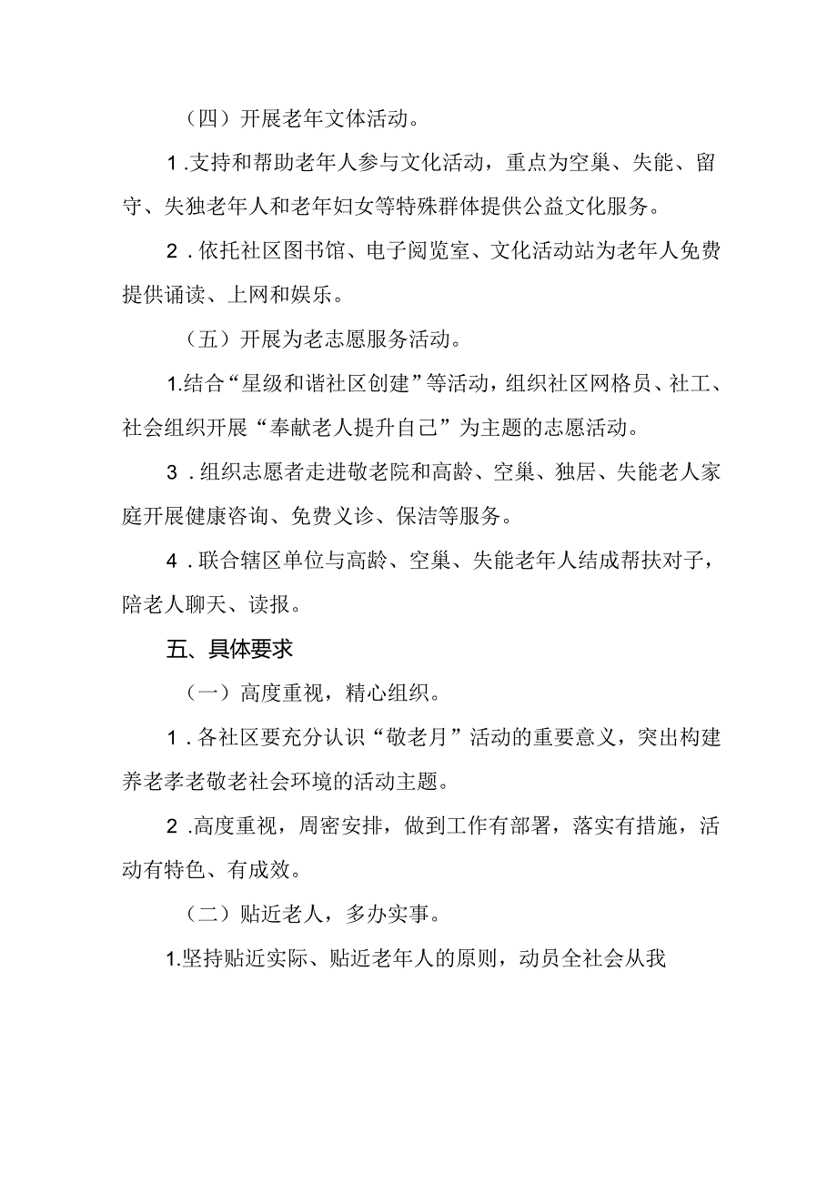 6篇2024年街道关于开展全国“敬老月”活动方案.docx_第3页