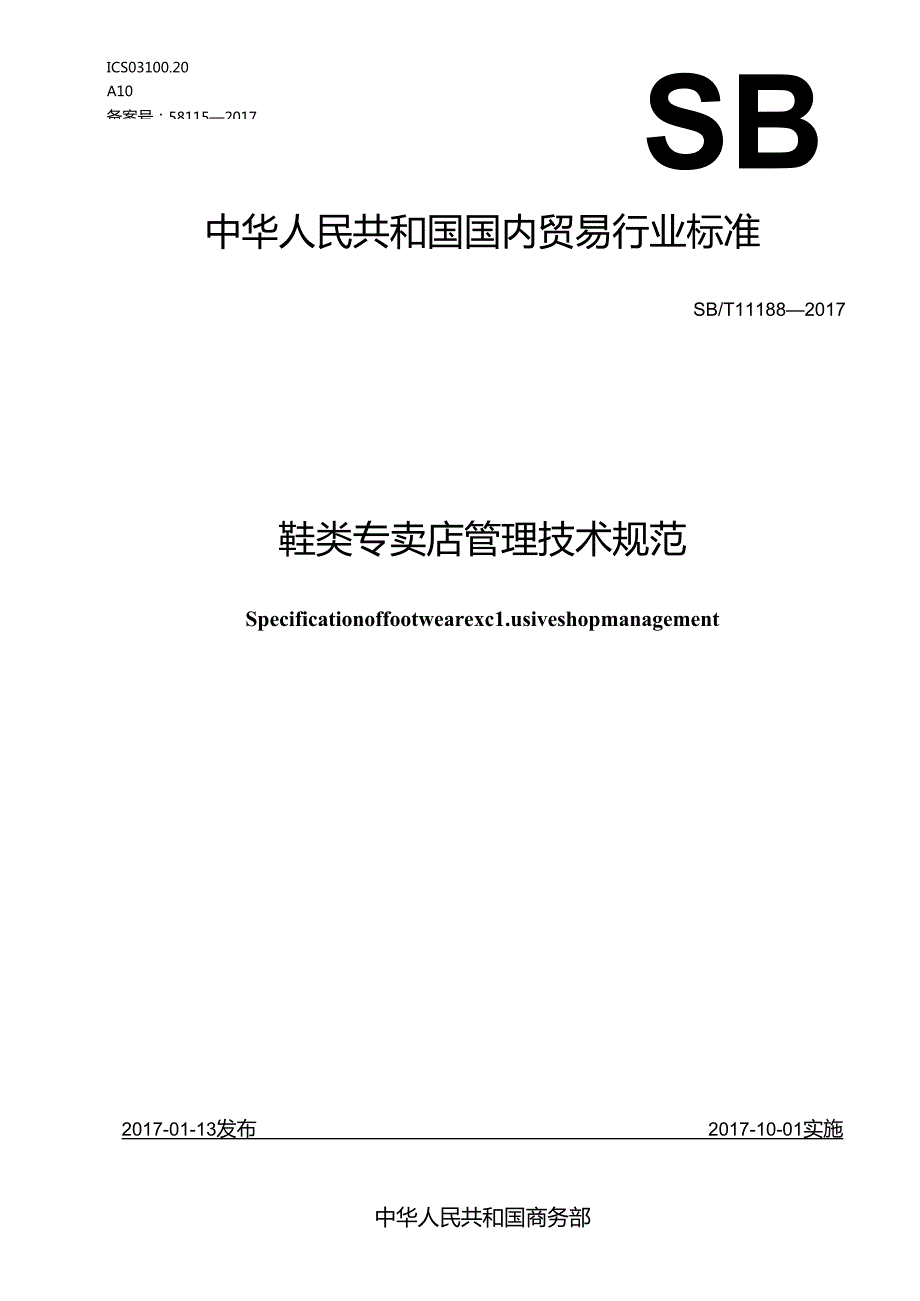 08 SBT 11188-2017 鞋类专卖店管理技术规范.docx_第1页