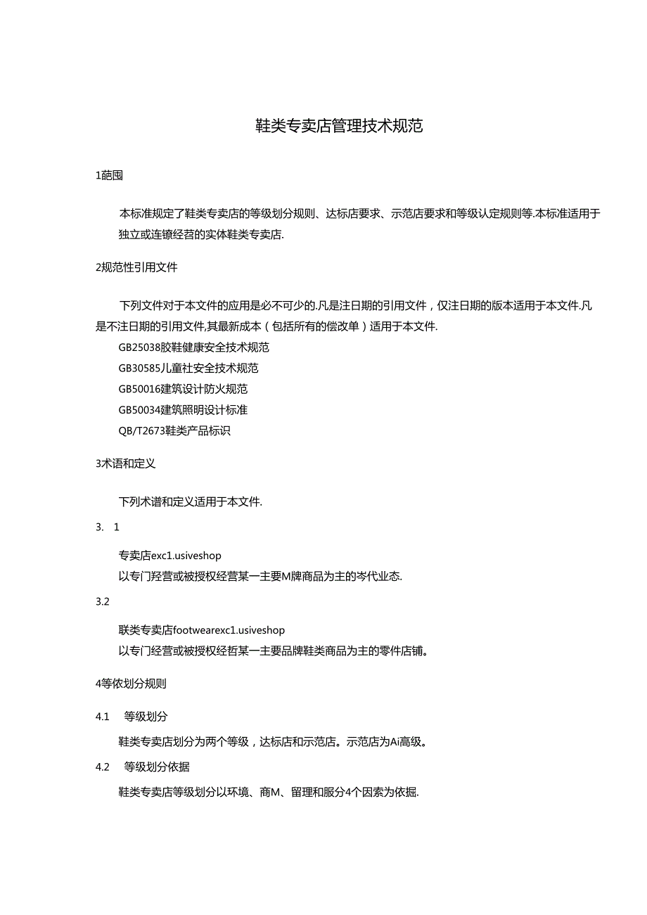 08 SBT 11188-2017 鞋类专卖店管理技术规范.docx_第3页