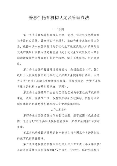 普惠性托育机构认定及管理办法.docx