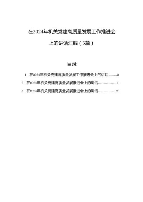 在2024年机关党建高质量发展工作推进会上的讲话汇编（3篇）.docx